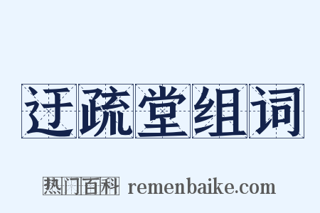 迂疏堂组词是什么意思的图片